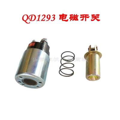 单缸常发柴油机起动机磁力开关 原厂QD1293 启动电磁吸铁吸力