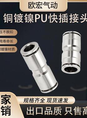 铜镀镍PU气管快速接头空压机PG PY PW快插直通变径气动接头PU-6/8