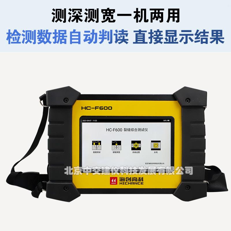 HC-F600裂缝综合测试仪裂缝宽度深度测量仪