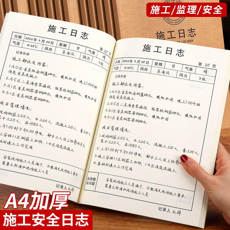 施工日志记录本建筑工程工地监理安全日志手册a4日记本企业单位