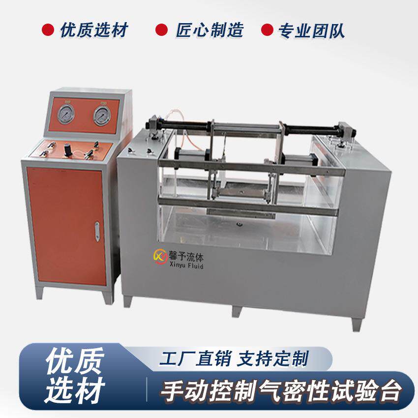 气密性试验台手动控制气密性试验台管材阀门试验台厂家非标设计