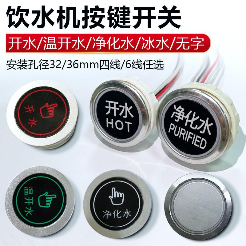 饮水机按键开关四线六线触摸按钮开关适用全众希力开水器按键