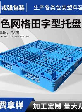 定制方形塑料托盘仓储货物推放叉车卡板蓝色网格田字型物流托盘