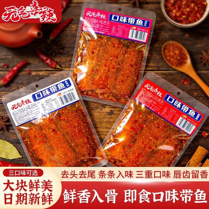 爆辣即食鱼零食元气喜辣口味带鱼湖南香辣爆辣追剧休闲零食麻辣卤