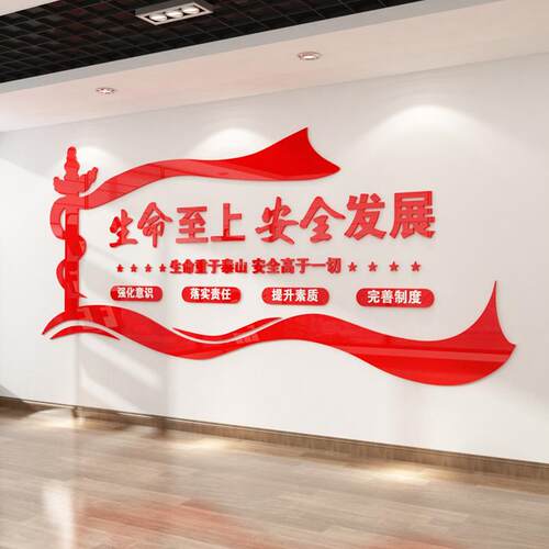 安全生产车间安全警示标语标志企业文化墙布置3D亚克力立体墙贴画