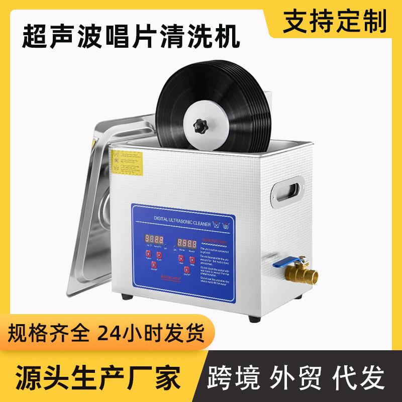 6.5L超声波黑胶唱片清洗机跨境光碟清洗仪小型家用洗碟机