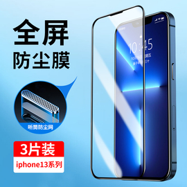 适用苹果13钢化膜iphone13全屏覆盖苹果13promax手机膜防尘网13pro蓝光，13mini全包边ip13防摔玻璃贴膜十三por