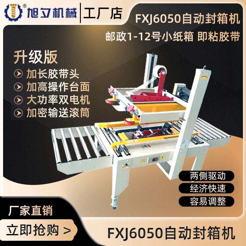 FXJ6050胶带封箱机自动胶带封箱机纸箱自动封口机胶带机