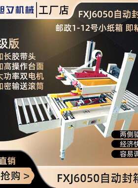 FXJ6050胶带封箱机自动胶带封箱机纸箱自动封口机胶带机