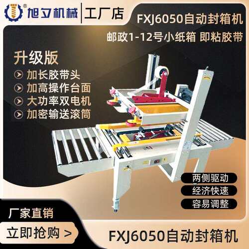 FXJ6050胶带封箱机自动胶带封箱机纸箱自动封口机胶带机