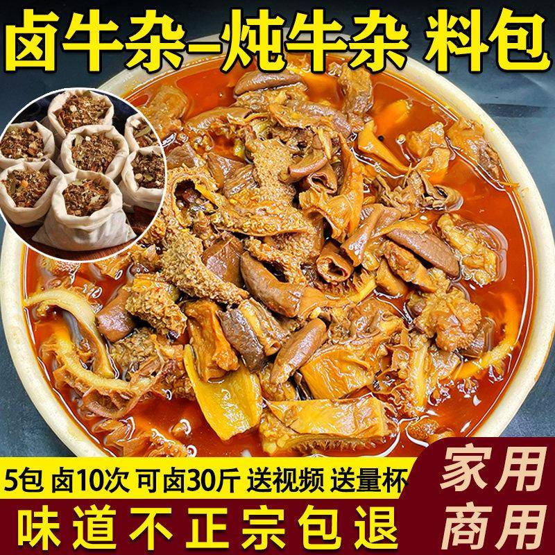 牛杂卤料包广式牛杂牛腩卤牛肉牛筋牛肚牛杂汤粉料商用家用调料包