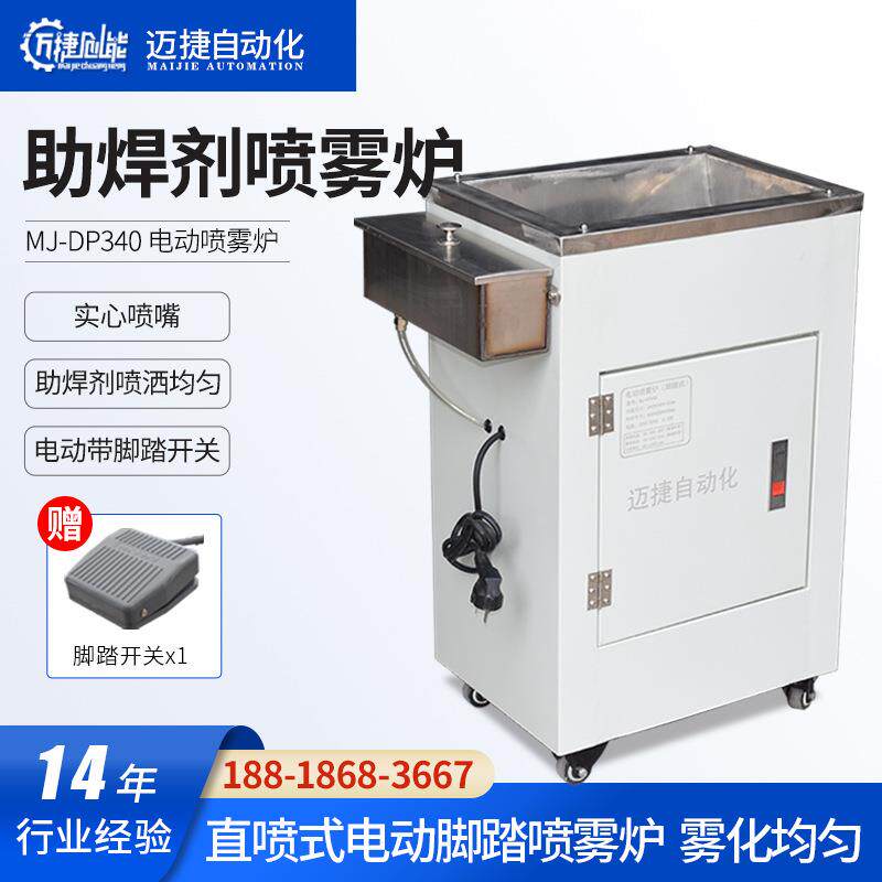 迈捷电动喷雾炉不用接气喷涂效果好助焊剂喷雾炉