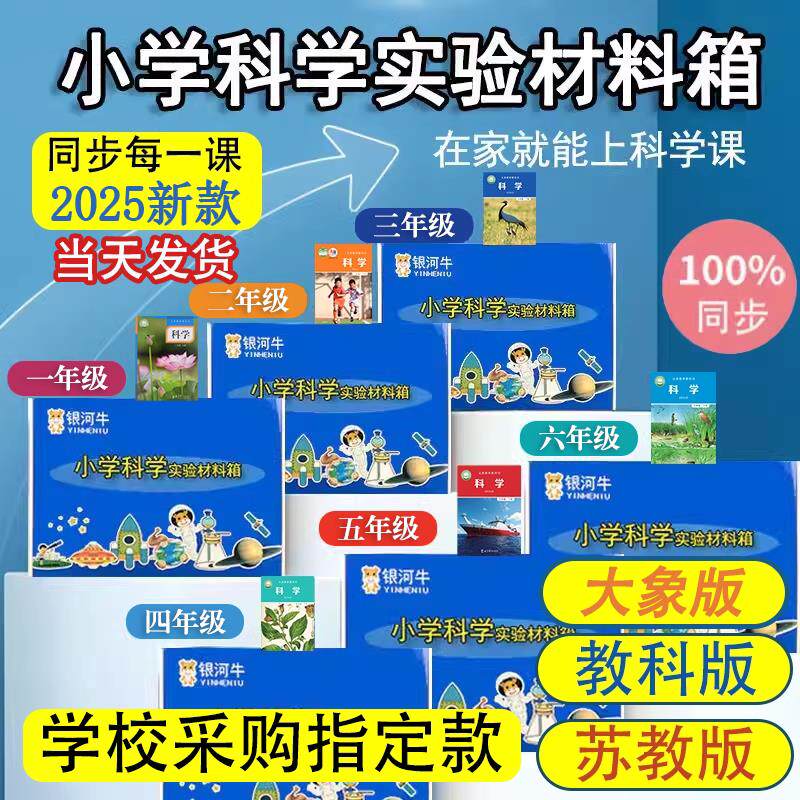 小学一二三四五六年级上下册科学实验套装材料器材苏教科爱银河牛