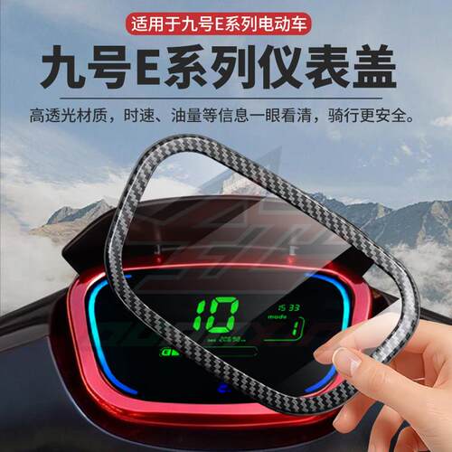 九号电动机车E80/E100仪表防水罩中控盖屏幕防刮保护壳