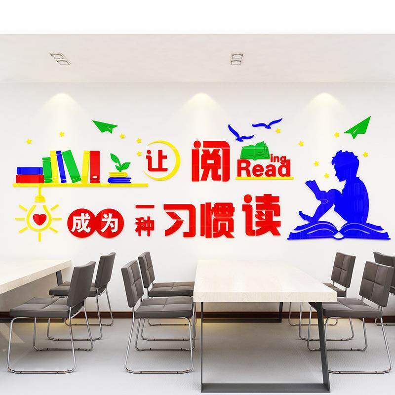 校园文化墙布置让阅读成为习惯教室美化走廊走道环创创意墙贴3D