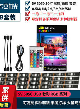 5050RGB七彩一拖四LED灯带USB5V汽车氛围灯条电脑机箱 电视背景灯