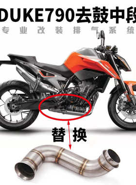 适用KTM790不锈钢中段杜克 DUKE790ADV 改装去回压包鼓中段排气管