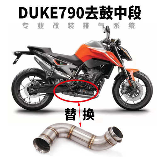 适用KTM790不锈钢中段杜克 DUKE790ADV 改装去回压包鼓中段排气管