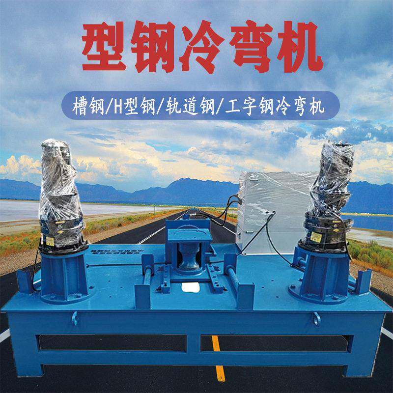 工字钢冷弯机 液压H型钢槽钢隧道拱形架弯弧机 250型材弯曲成型机
