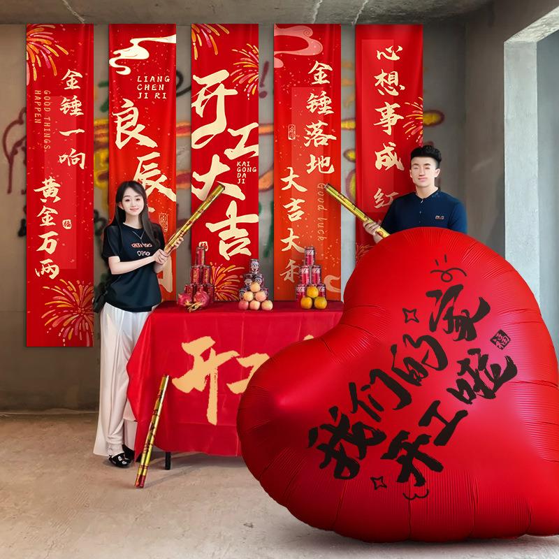 新房装修开工大吉仪式用品全套横幅红挂布背景布摆件房子氛围布置