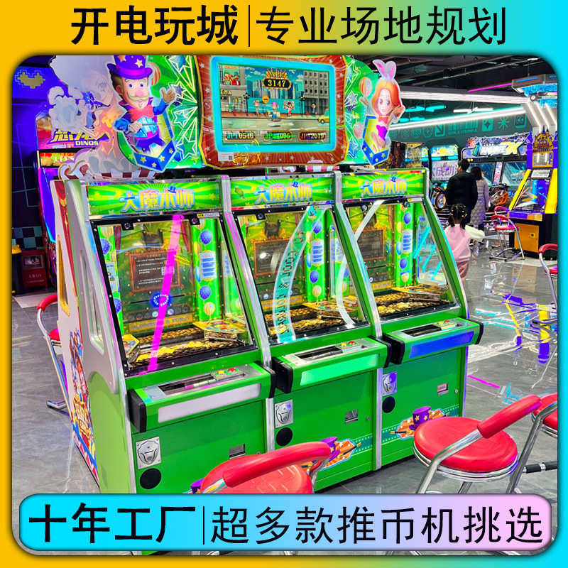 动漫城超级魔术师马戏团推币游戏机电玩城商用大型娱乐设备厂家