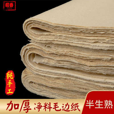 皖香纯手工竹浆毛边纸仿古无格加厚净料毛边纸半生半熟书画纸批发