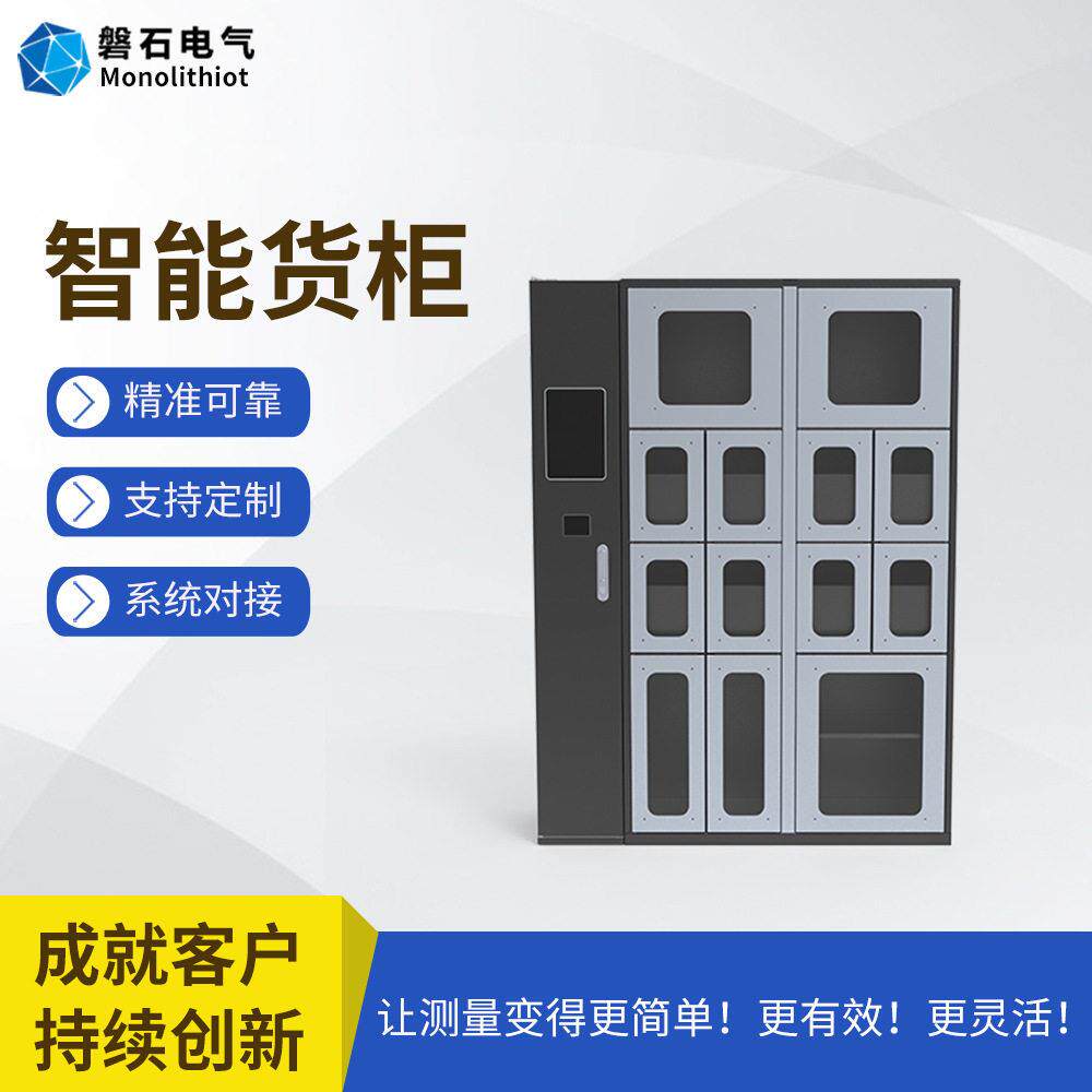 磐石电气智能仓库紧固件零部件工具无人值守无人盘点智能货柜