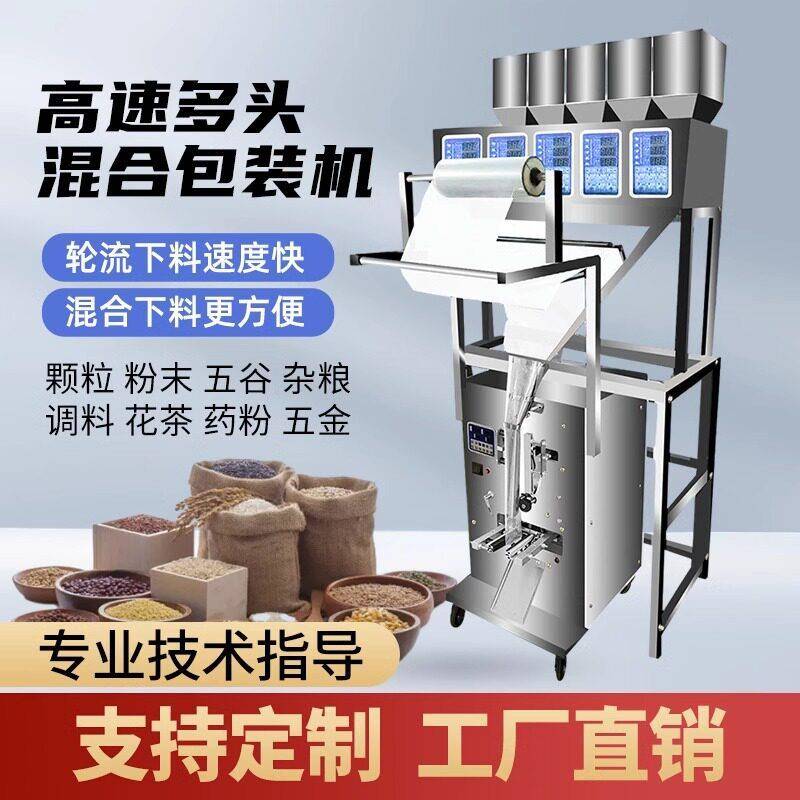 全自动立式包装机多头包装机混合物料灌装机分装机定量机