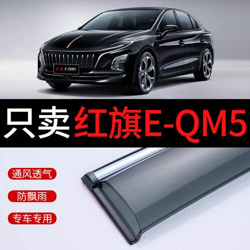 适用一汽22款红旗EQM5雨挡车窗雨眉2022汽车E-QM5专用晴雨挡雨板