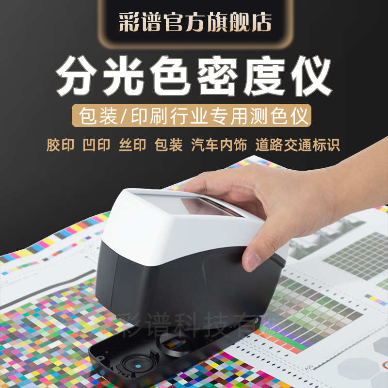 彩谱色差仪印刷包装行业CMYK网点面积便携测色仪高精度分光密度仪