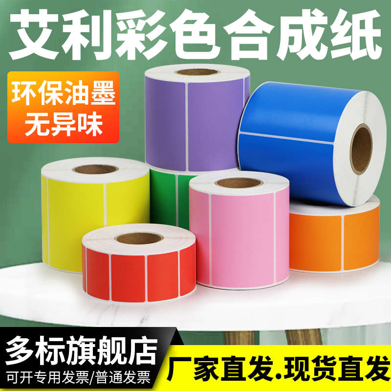 彩色合成纸PP不干胶标签条码打印纸卷装空白 红 黄 蓝 绿 粉 橙