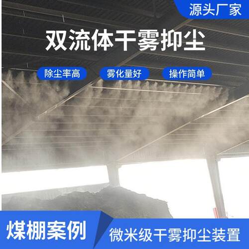 钢铁厂推料棚双流体干雾抑尘装置斗轮机出料口微米级干雾抑尘