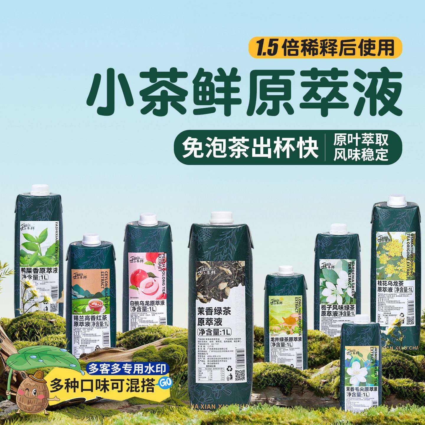 小茶鲜茉莉花茶绿茶原萃液白桃乌龙茶鸭屎香萃取液商用茶叶浓缩液