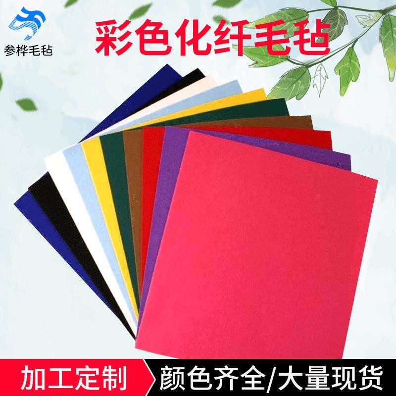 厂家彩色毛毡无纺布戟绒化纤布1-5mm涤纶布 背景毛毡布