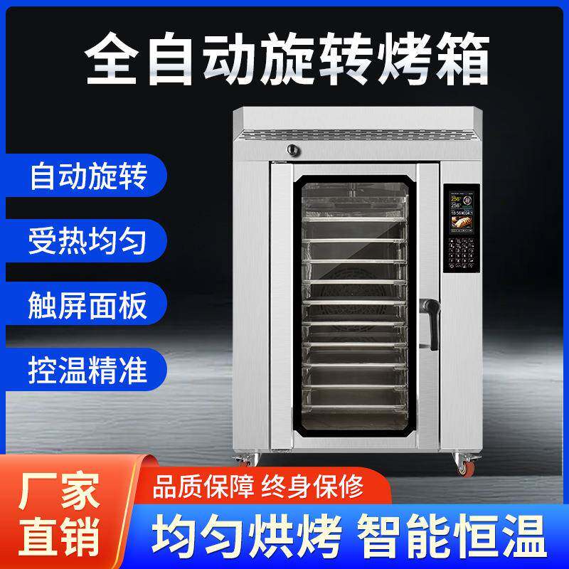 商用全自动大型旋转烤箱面包烘焙欧款五盘十盘电力热风旋转炉