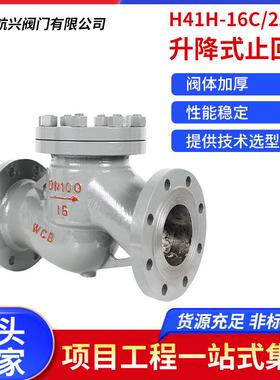 航天航兴厂家直销铸钢法兰升降式止回阀H41H-16C/25C安装简易