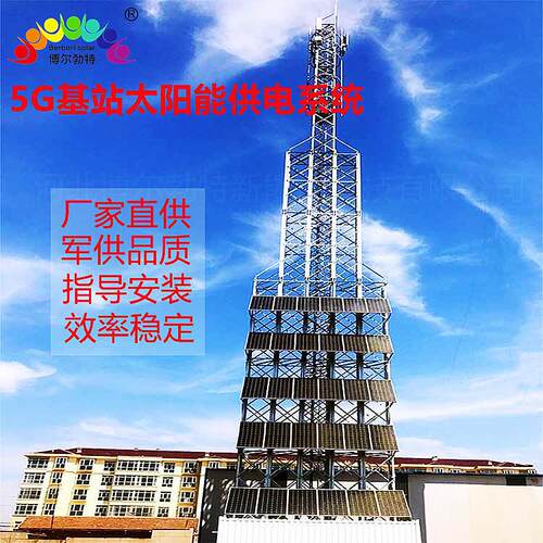 博尔勃特通讯基站风光互补离网发电系统无电地区太阳能供电系统