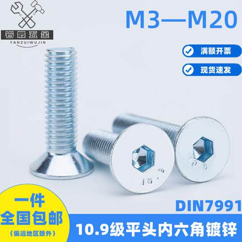 DIN7991平杯10.9级镀锌平头内六角螺栓沉头螺丝M3M4M5M6M8gb70.3