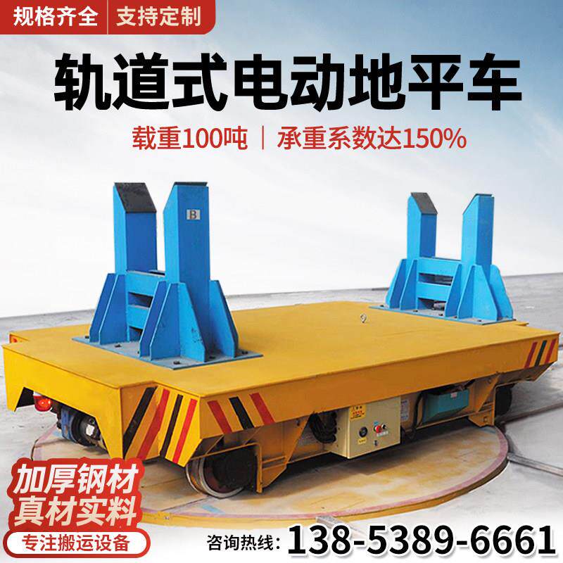 轨道式无轨电动地平车 蓄电池电动平车 工业用轨道电动搬运地平车