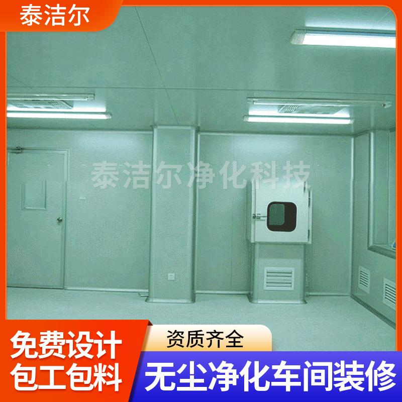 长期承接 千级无尘车间 净化工程装修 万级无尘室设计 欢迎咨询