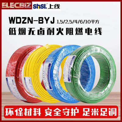上海浦东SHSL低烟无卤阻燃耐火电线WDZN-BYJ国标家用电缆纯铜单芯