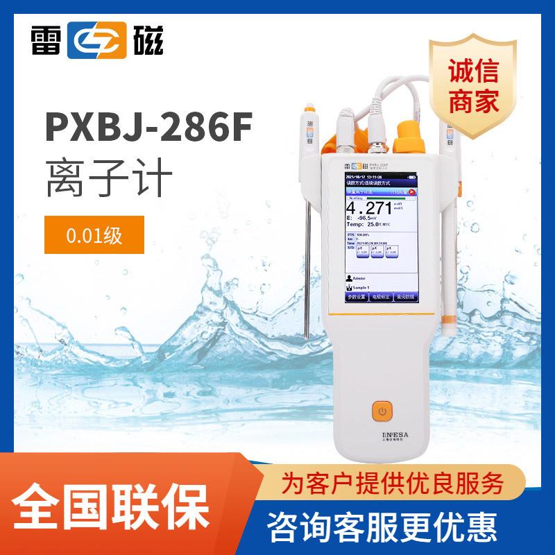 上海雷磁便携式离子计PXBJ-286F实验氟离子氯离子测量仪