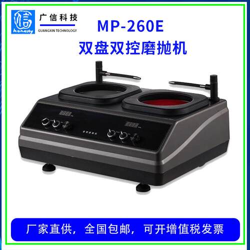 MP-260E双盘双控金相试样磨抛机双盘台式磨抛机