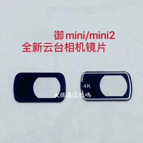 适用于大疆无人机御mini mini2全新云台相机镜片维修配件