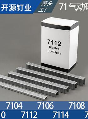 开源码钉U型钉枪钉气钉7104/7106/7108/7110/7112/7114/7116