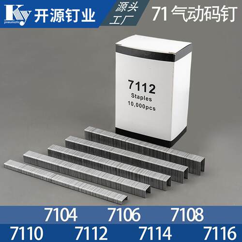 开源码钉U型钉枪钉气钉7104/7106/7108/7110/7112/7114/7116