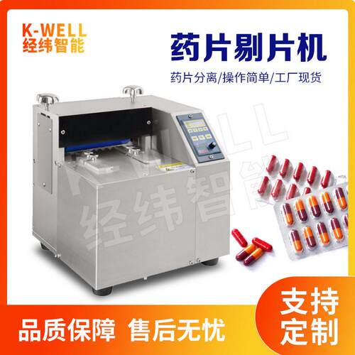 南京经纬 铝塑板奶片剔片机 智能剔粒机 胶囊回收剥粒机 厂家直供