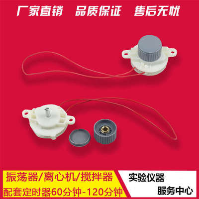 60-120分钟定时器摇床振荡器/离心机/实验室电动搅拌器配套定时器