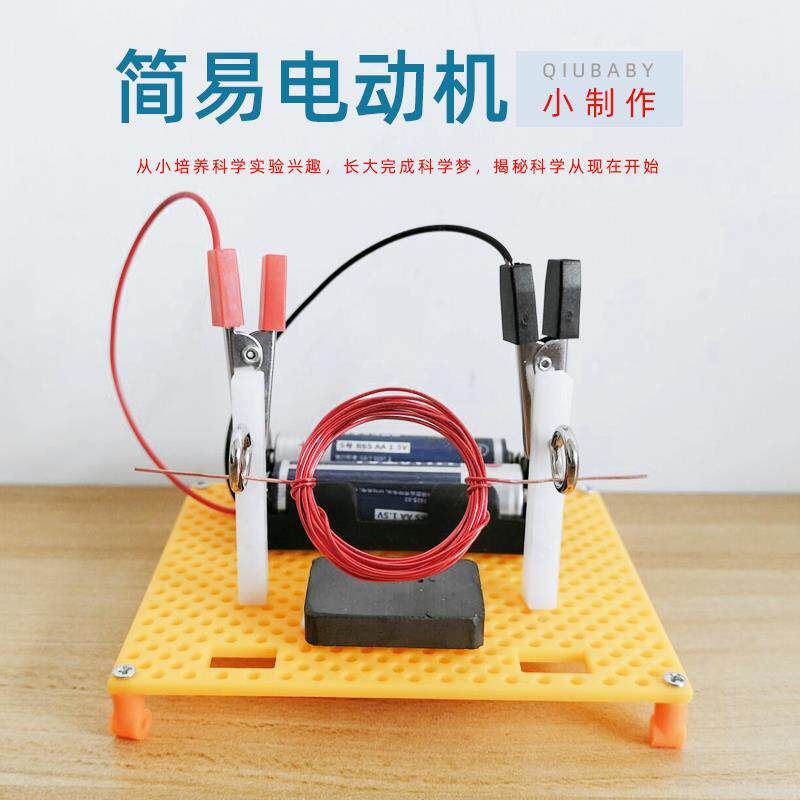 自制简易电动机小制作手工发明实验学生电磁演示物理发动机材料包