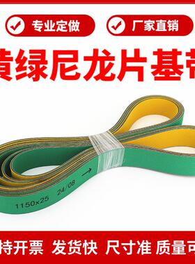 尼龙片基带 高速平皮带 黄绿色纺织龙带输送带糊盒机木工机械皮带